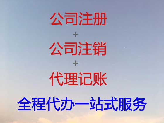 郴州公司注册-公司注销-公司变更